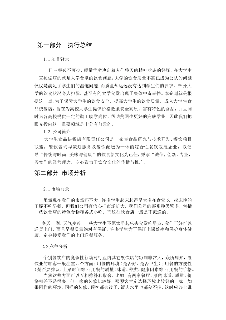 饮食创业计划书_第2页