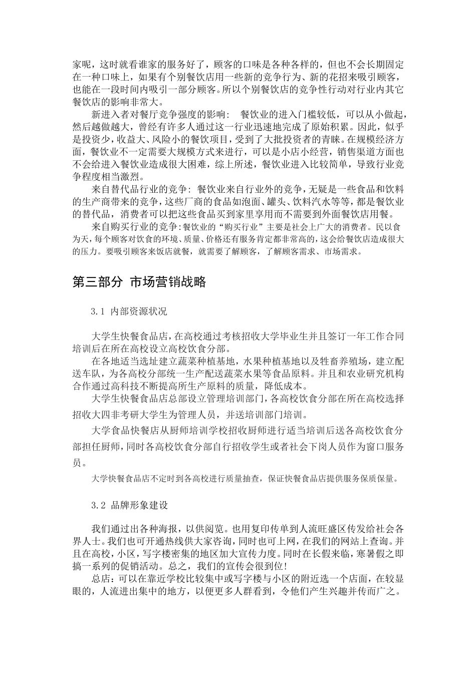 饮食创业计划书_第3页