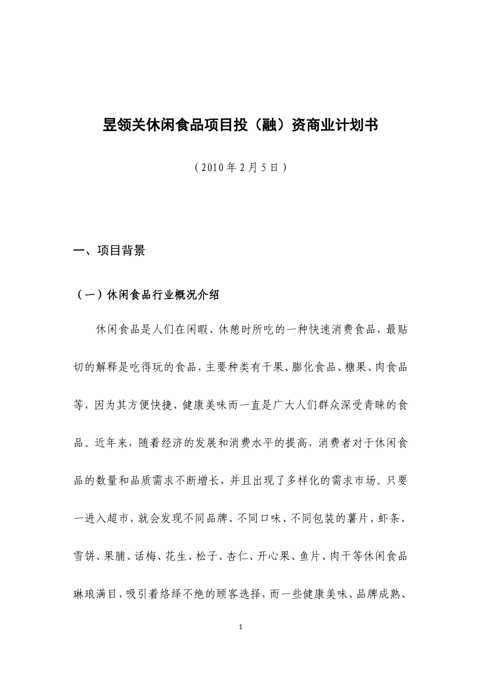 昱领关休闲食品项目投(融)资商业计划书_第1页