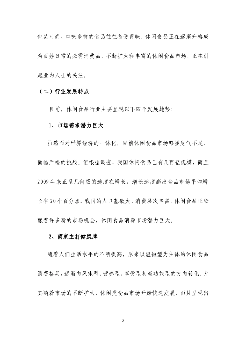 昱领关休闲食品项目投(融)资商业计划书_第2页