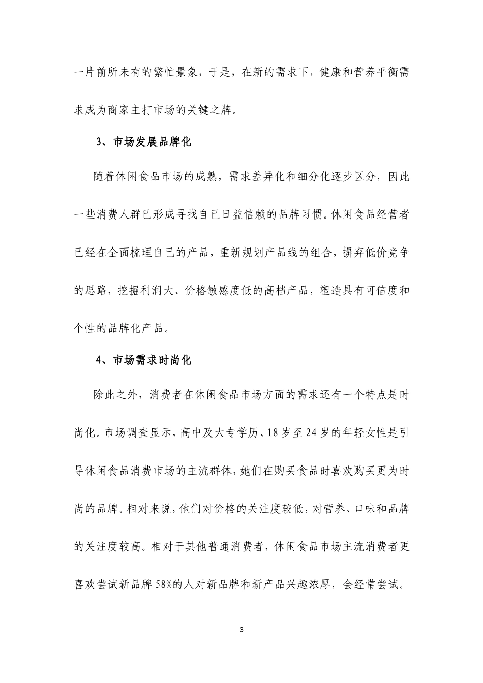 昱领关休闲食品项目投(融)资商业计划书_第3页