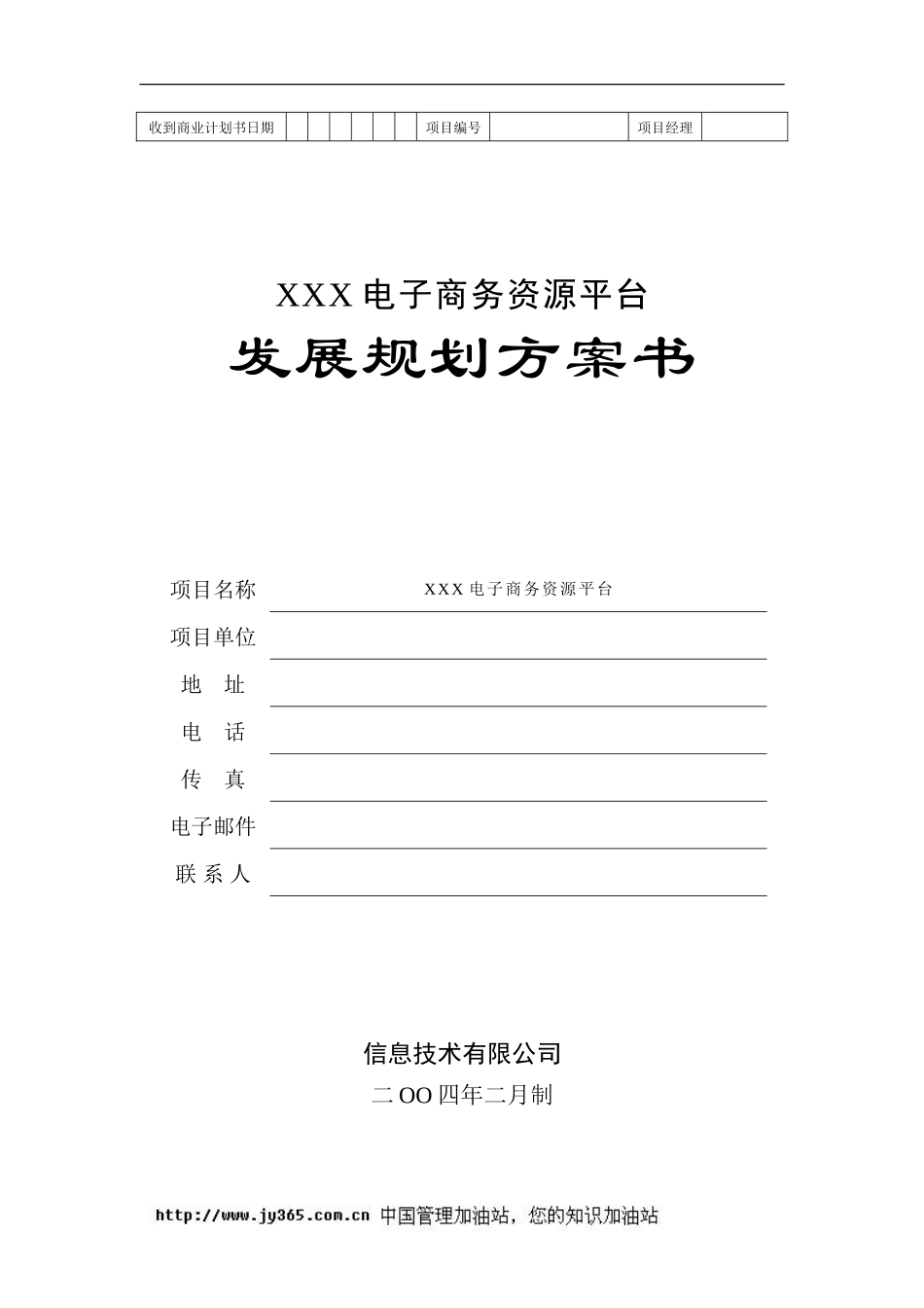 136_地产产业链电子商务平台商业计划书(doc20)_第1页