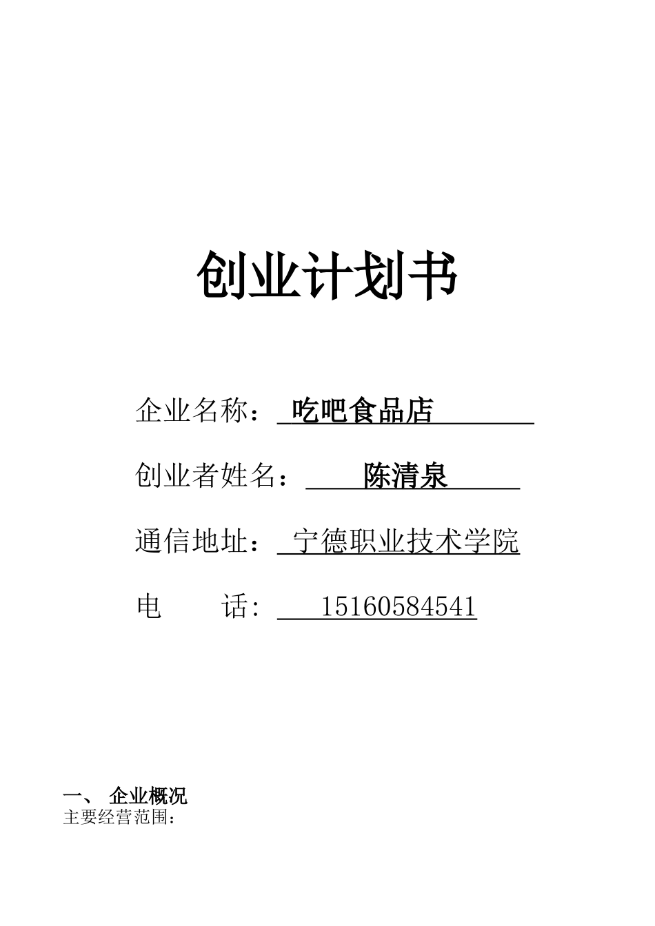SYB创业计划书--cherry时尚茶饮_第1页