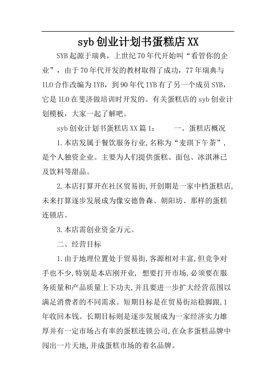 syb创业计划书蛋糕店XX_第1页