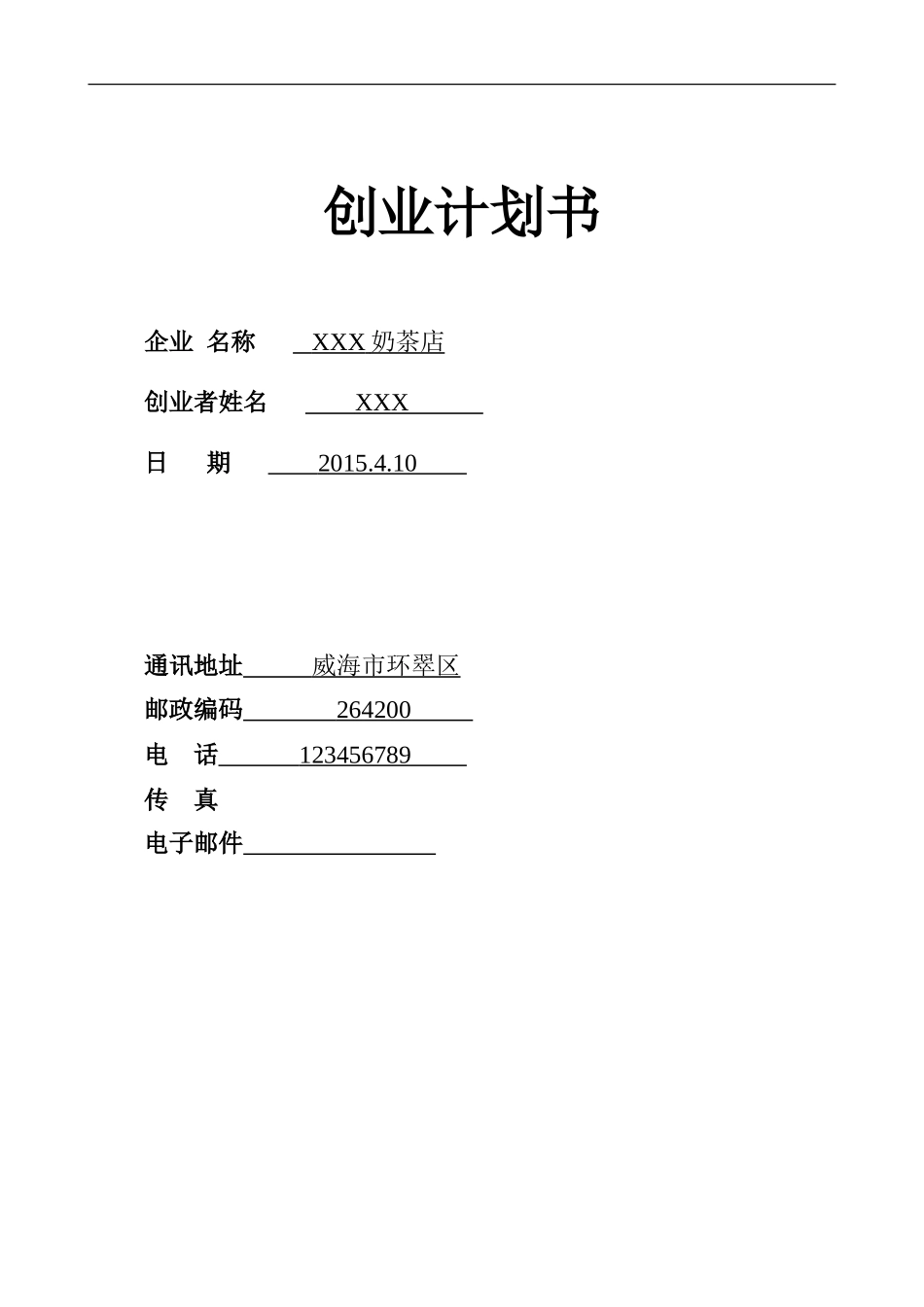 SYB奶茶店创业计划书 (1)_第1页