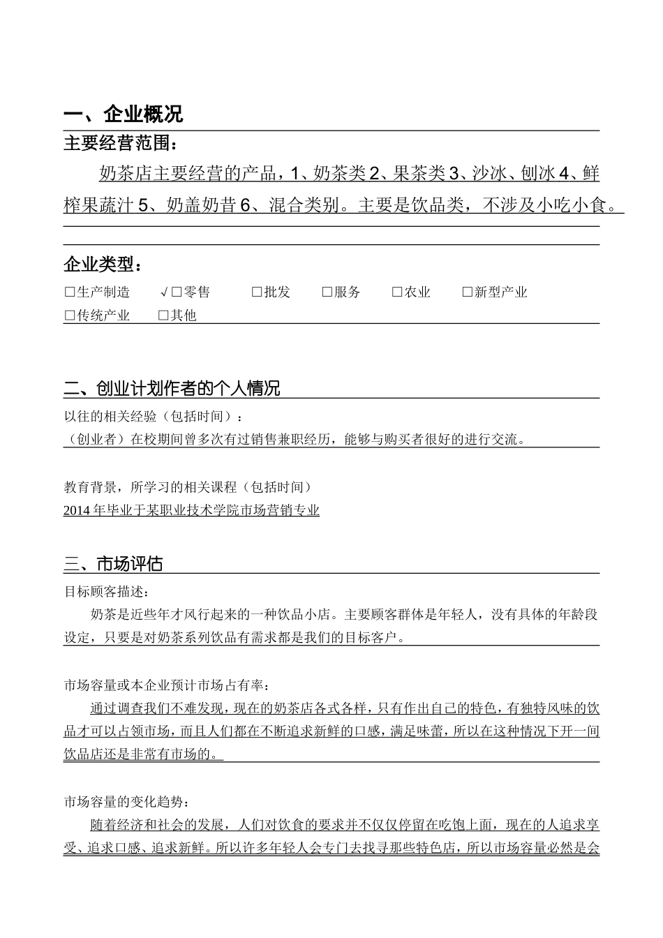 SYB奶茶店创业计划书 (1)_第2页