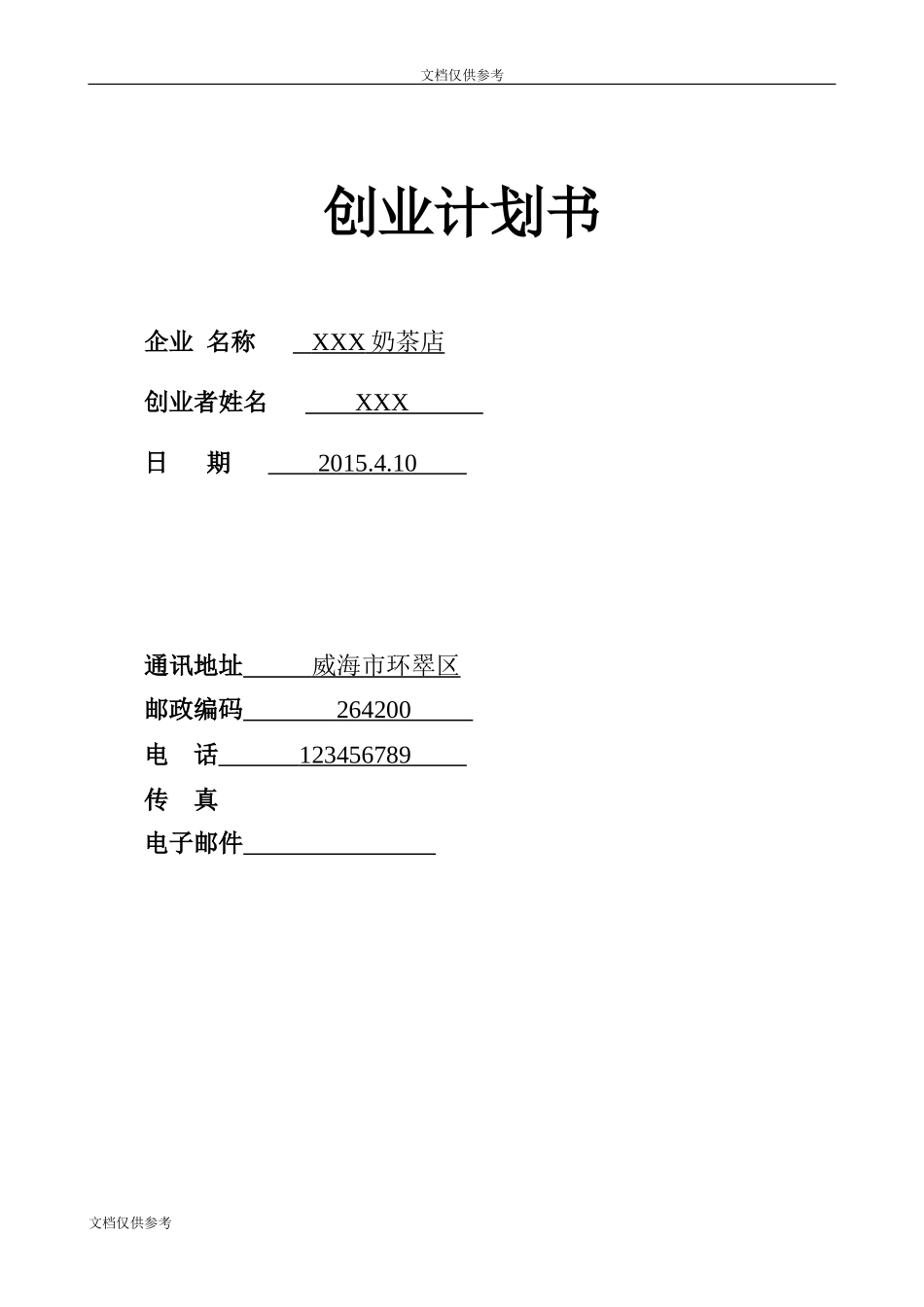 SYB奶茶店创业计划书(1)_第1页