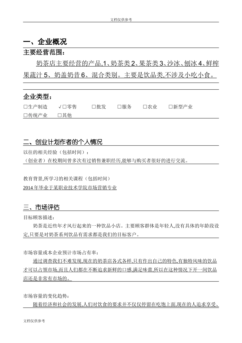 SYB奶茶店创业计划书(1)_第2页