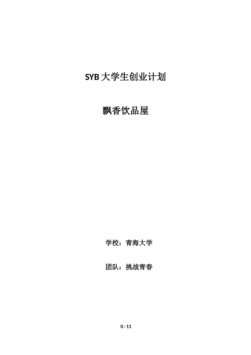 SYB飘香饮品屋大学生创业计划书_第1页