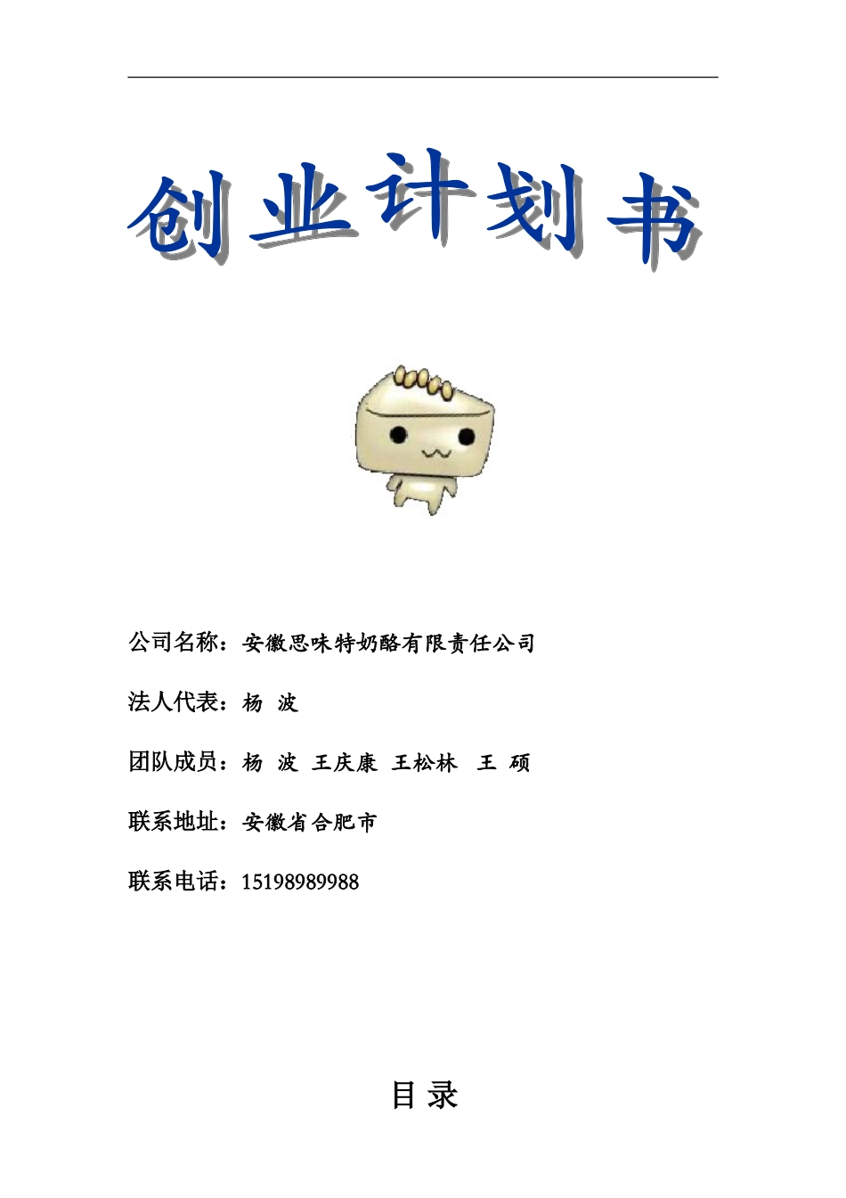 安徽思味特奶酪有限责任公司创业计划书_第1页