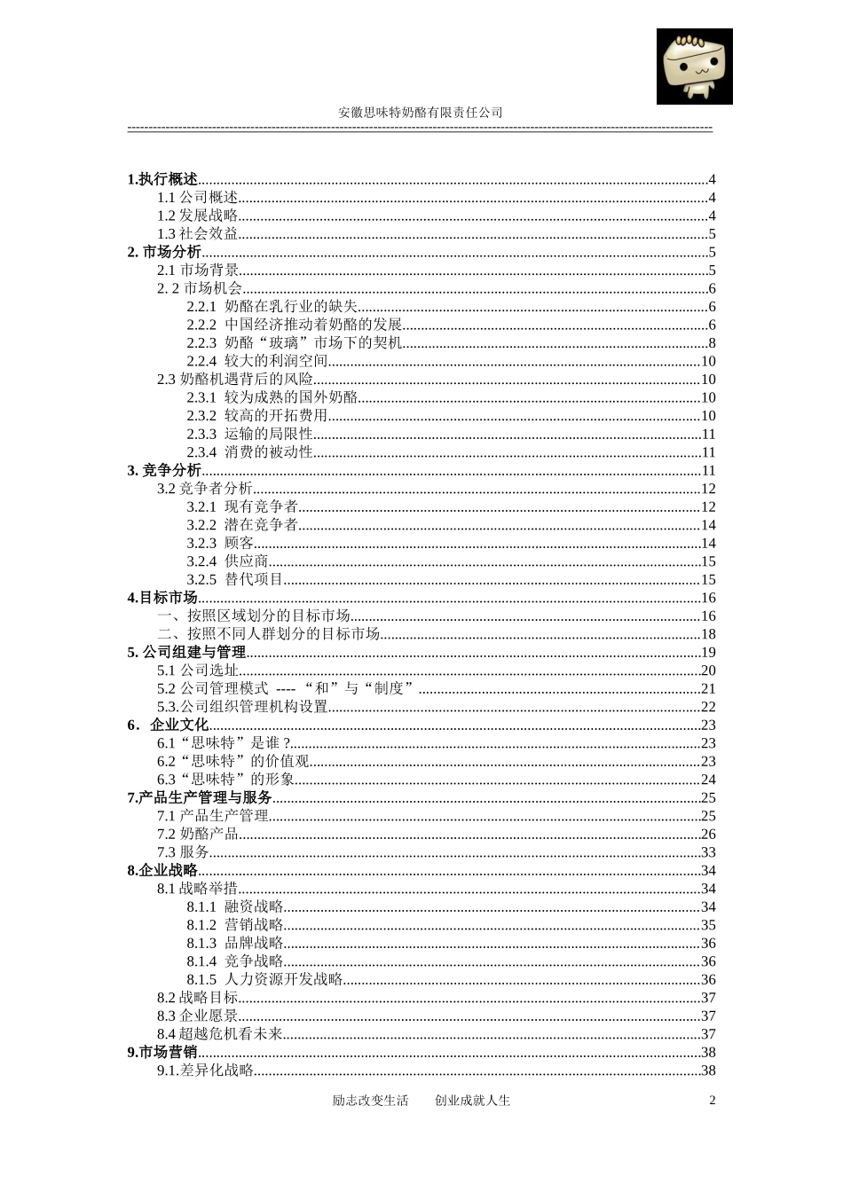 安徽思味特奶酪有限责任公司创业计划书_第2页