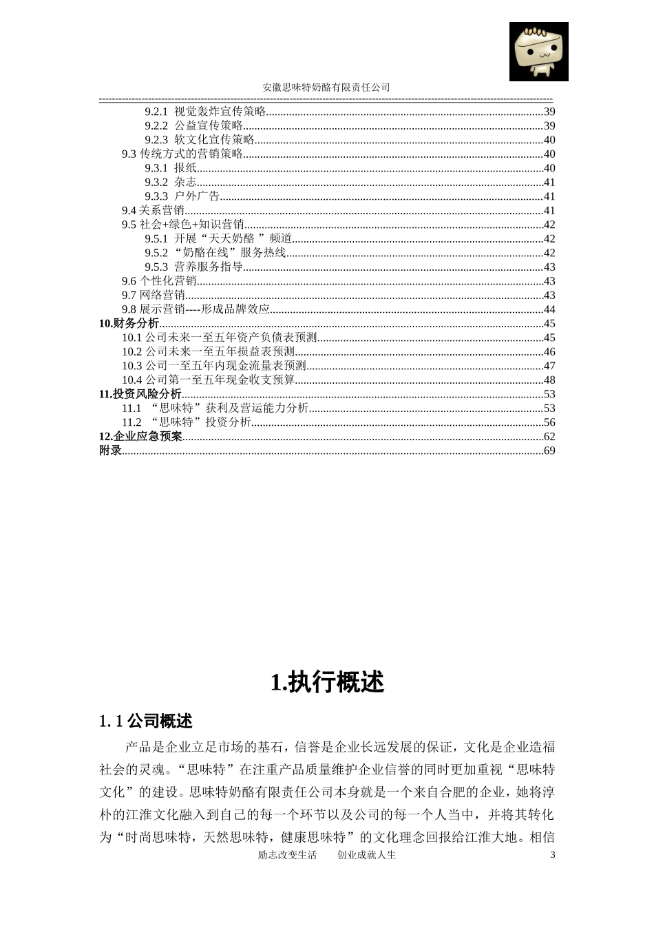 安徽思味特奶酪有限责任公司创业计划书_第3页