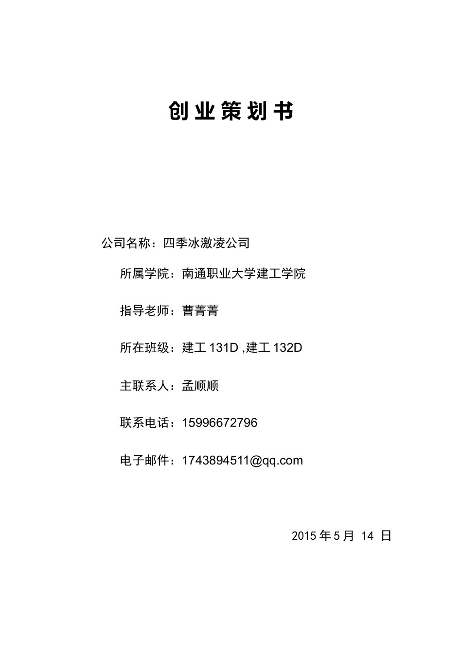 冰激凌店创业计划书.doc_第1页