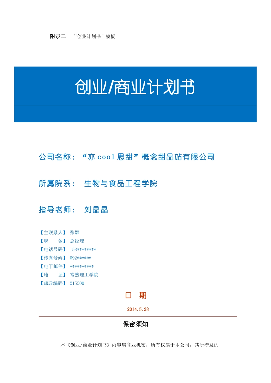 创业计划书模板——甜品店_第2页