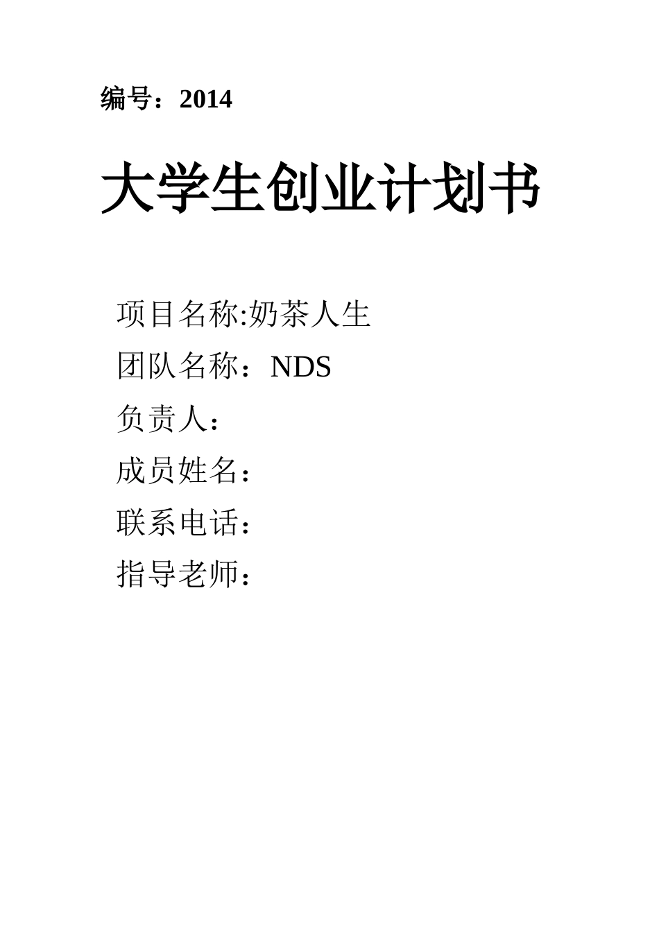 大学生创业奶茶店创业计划书_第1页