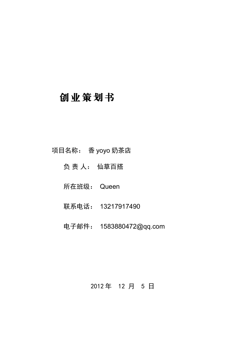 大学生奶茶店创业策划计划书-范文模版_第1页