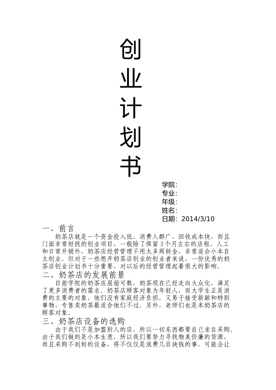 大学生职业规划书——奶茶店_第1页