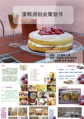 蛋糕店策划书12电商班第一组