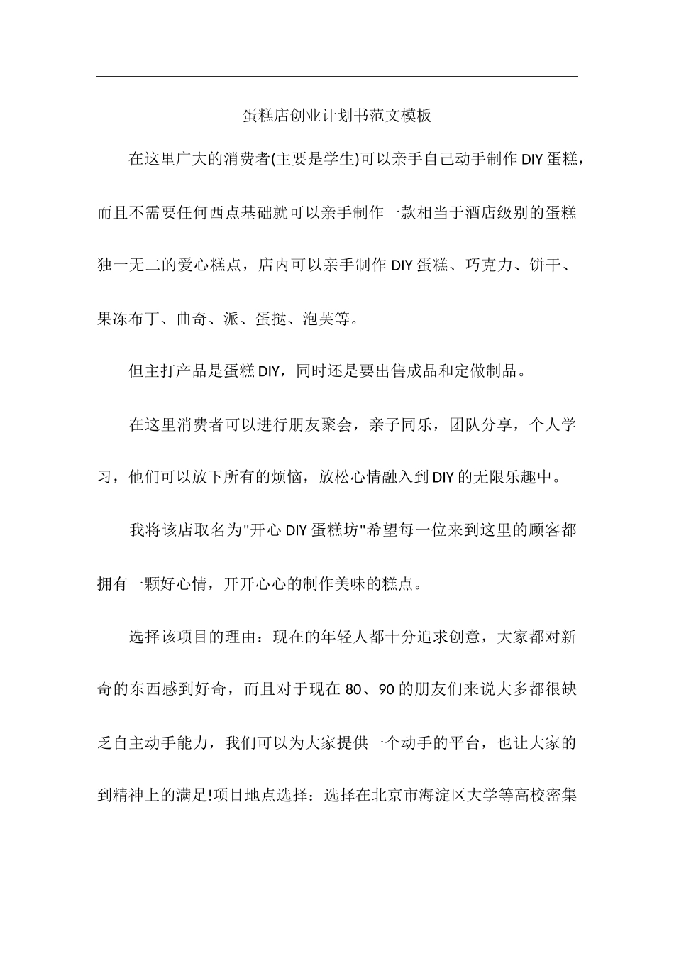 蛋糕店创业计划书范文模板(1)_第1页