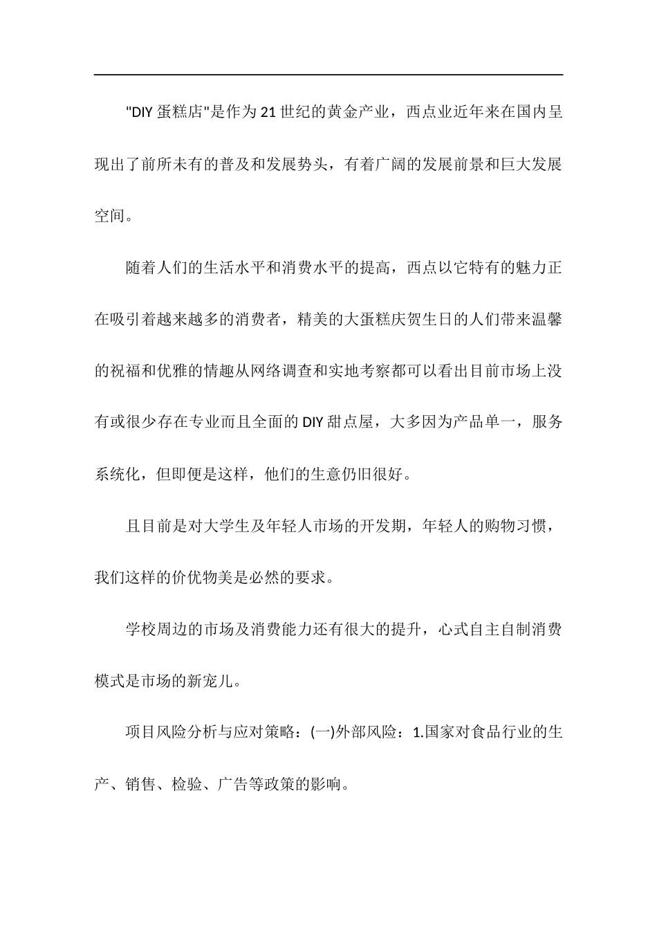 蛋糕店创业计划书范文模板(1)_第3页