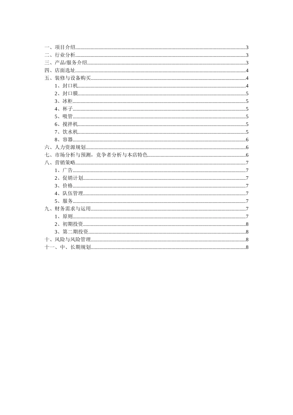 海西人人创业网大学生奶茶店创业计划书_第1页