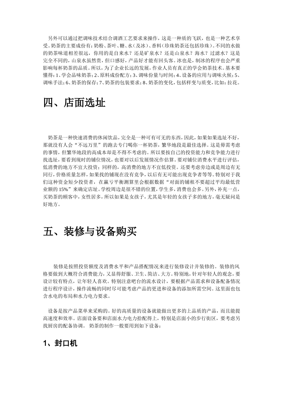 海西人人创业网大学生奶茶店创业计划书_第3页
