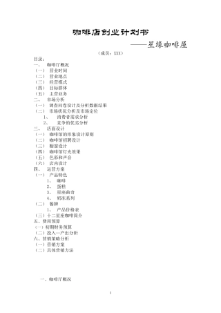 咖啡店创业计划书