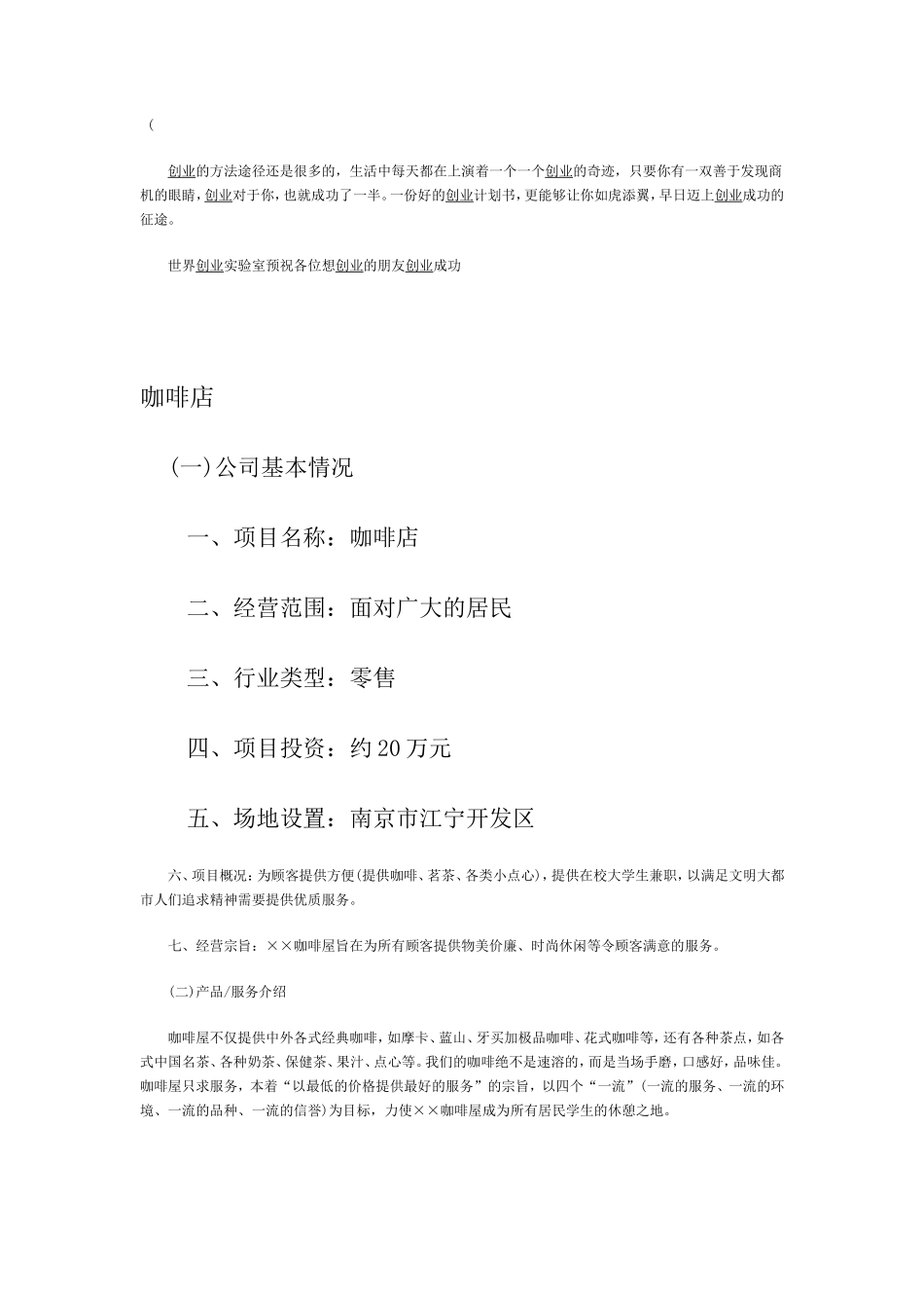 咖啡店创业计划书范文（全）_第1页