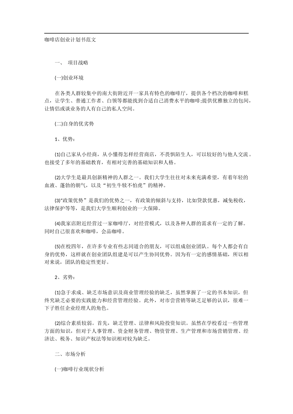 咖啡店创业计划书范文_第1页