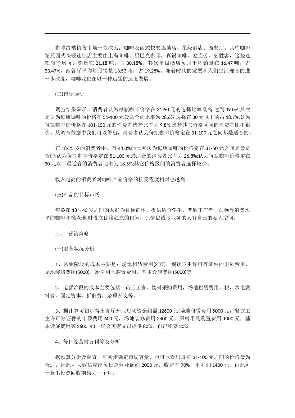 咖啡店创业计划书范文_第2页