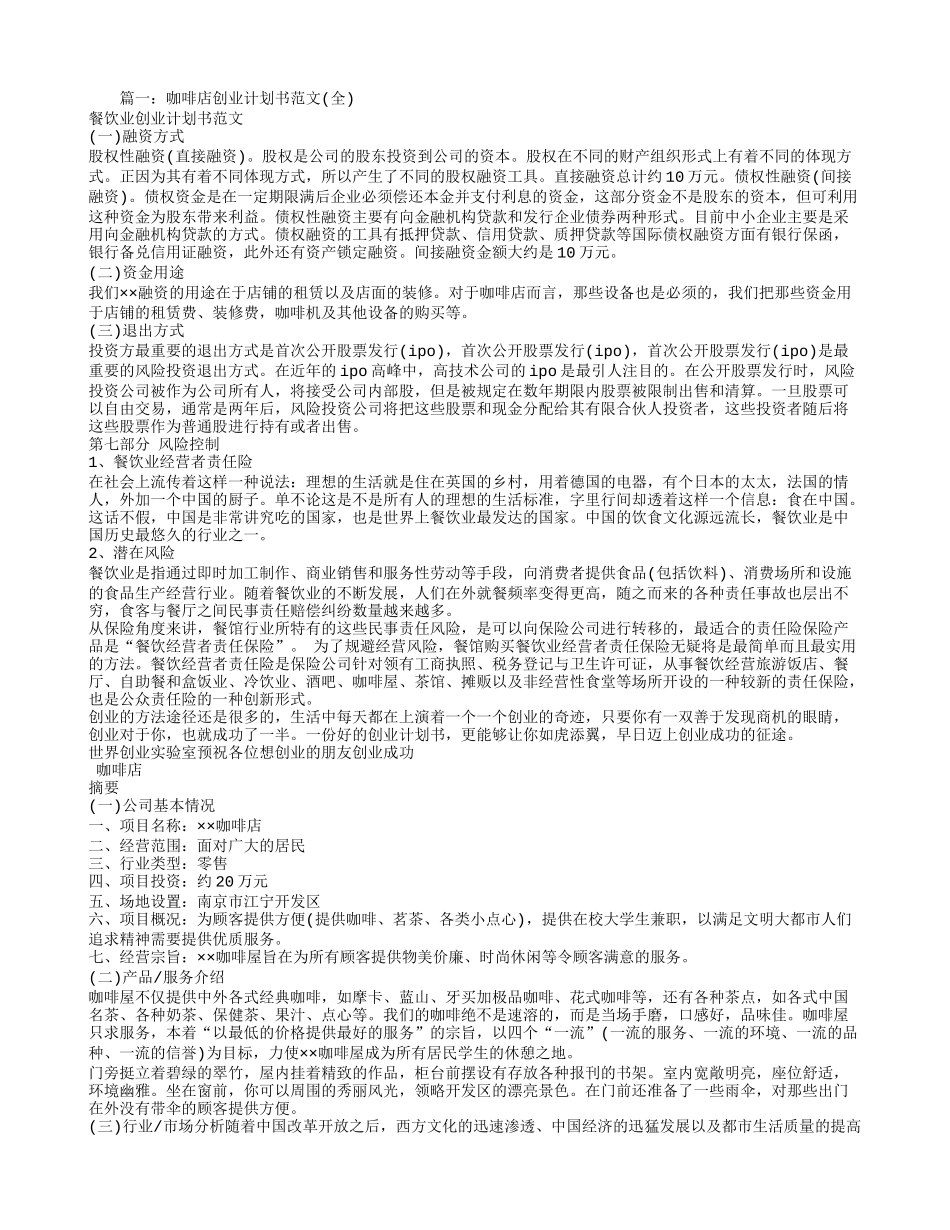 咖啡店的创业计划书_第1页