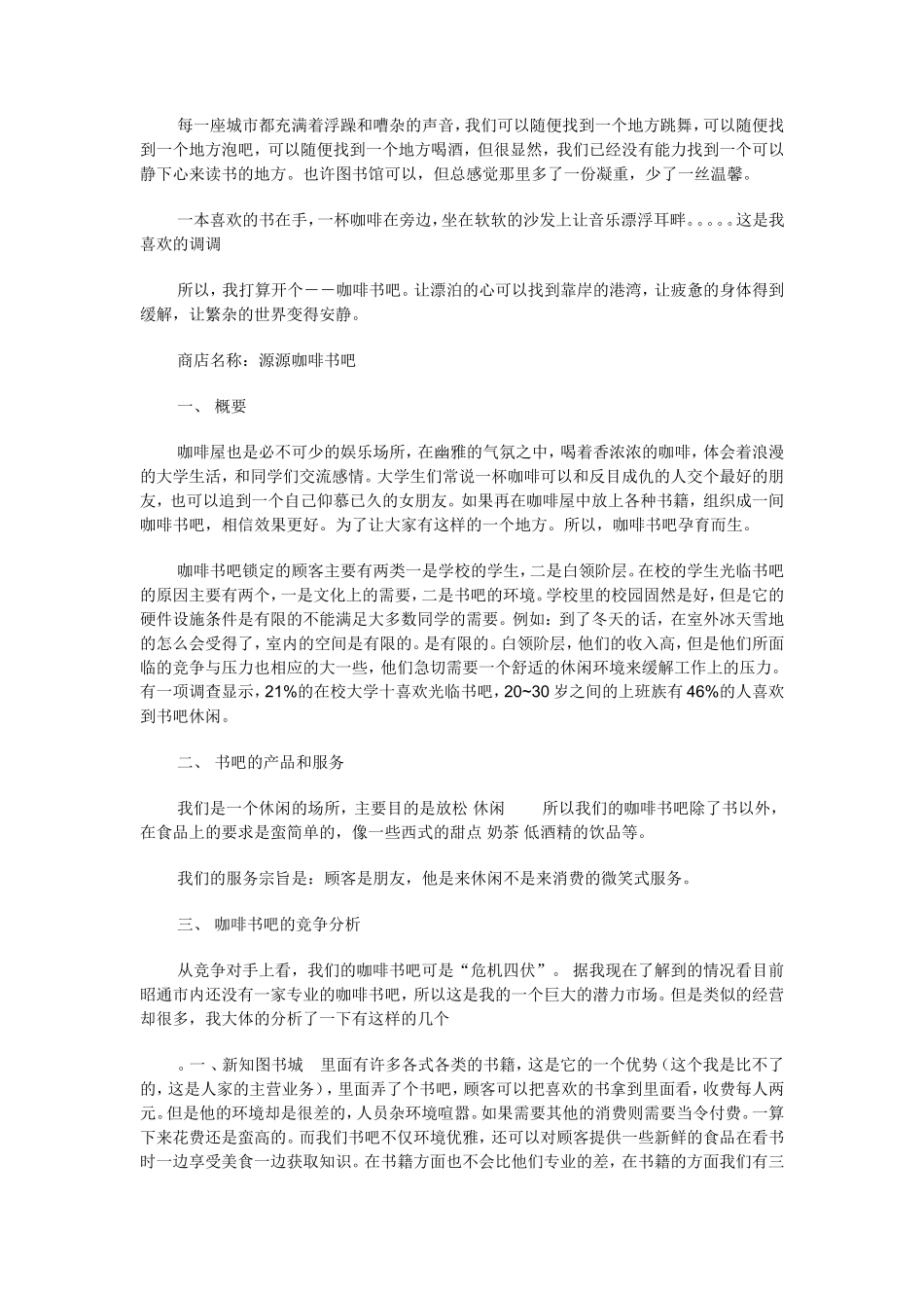 咖啡书吧创业计划书_第1页