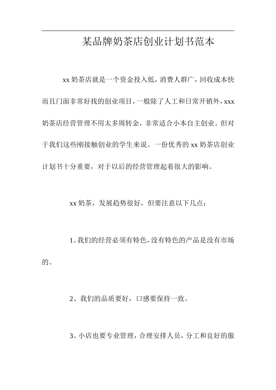 某品牌奶茶店创业计划书范本_第1页