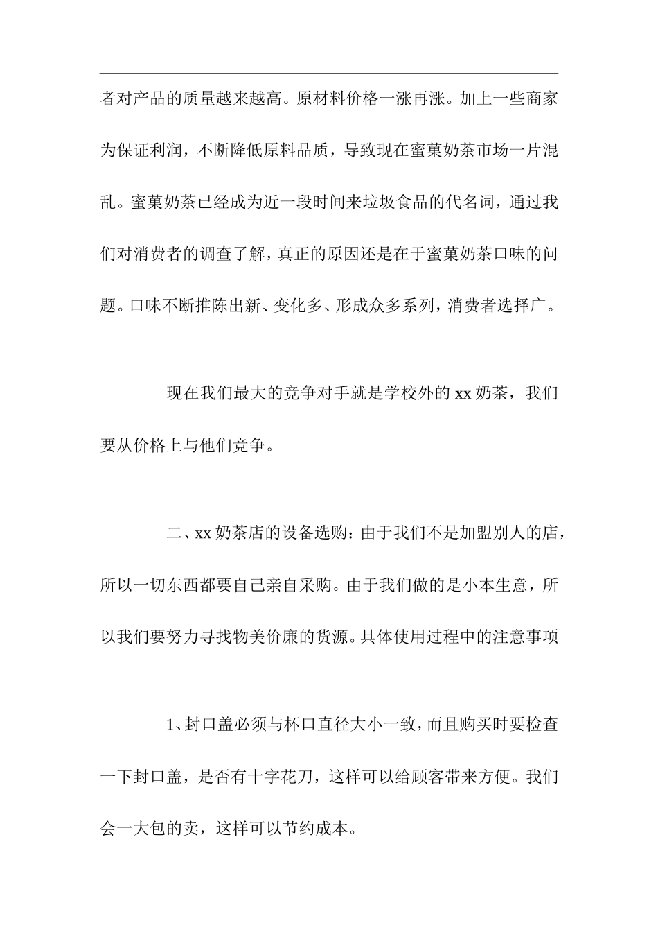 某品牌奶茶店创业计划书范本_第3页