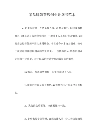 某品牌奶茶店创业计划书范本