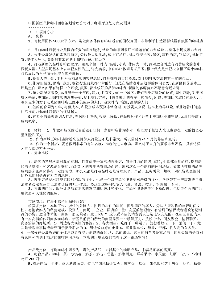 新型品牌咖啡西餐咖啡厅企划方案及预算_第1页