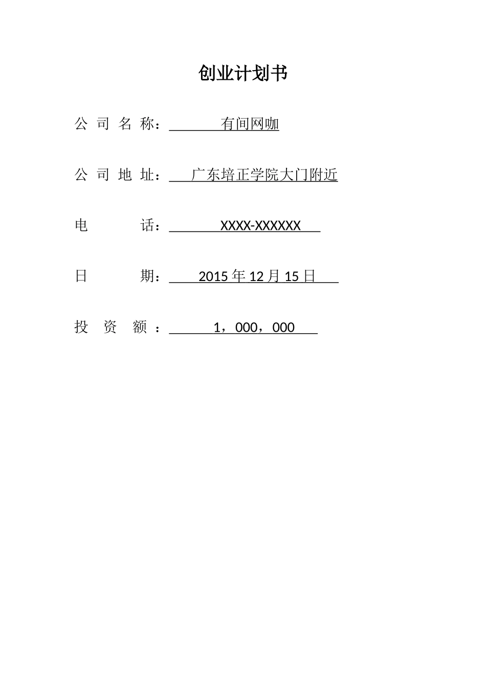 有间网咖创业计划书(终极版)_第1页