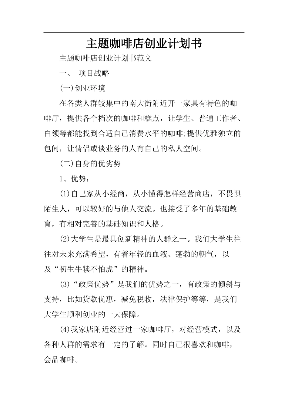 主题咖啡店创业计划书_第1页