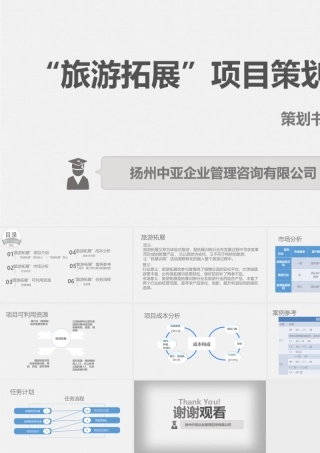 “旅游拓展”项目策划书