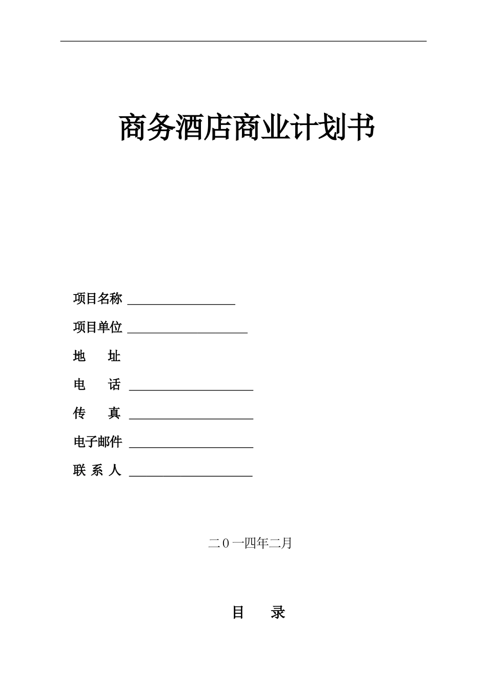 3000平米商务酒店投资计划书_第1页