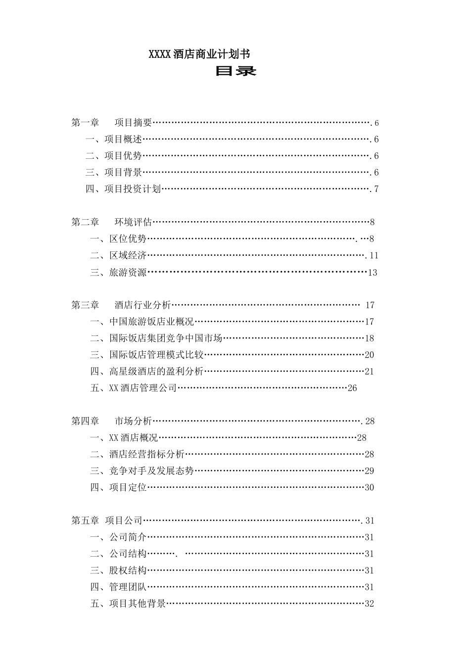 XXXX酒店商业计划书 (2)_第1页