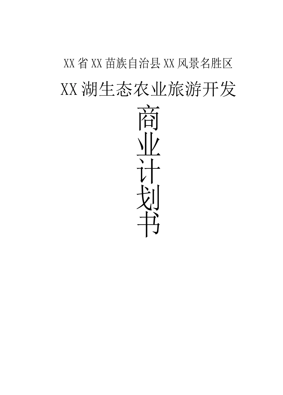 XX湖生态农业旅游开发_第1页