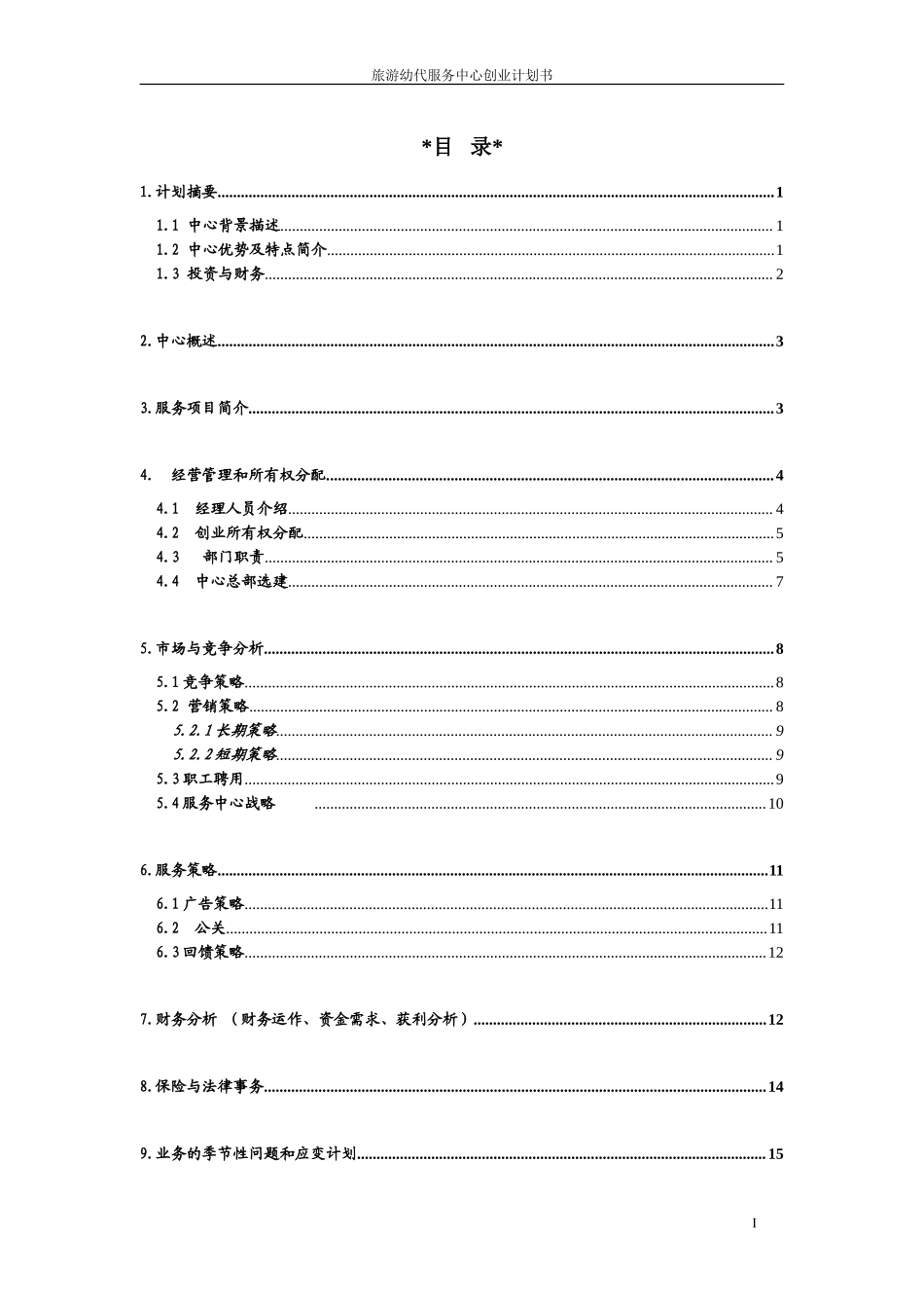XX旅游幼代服务中心创业计划书_第1页