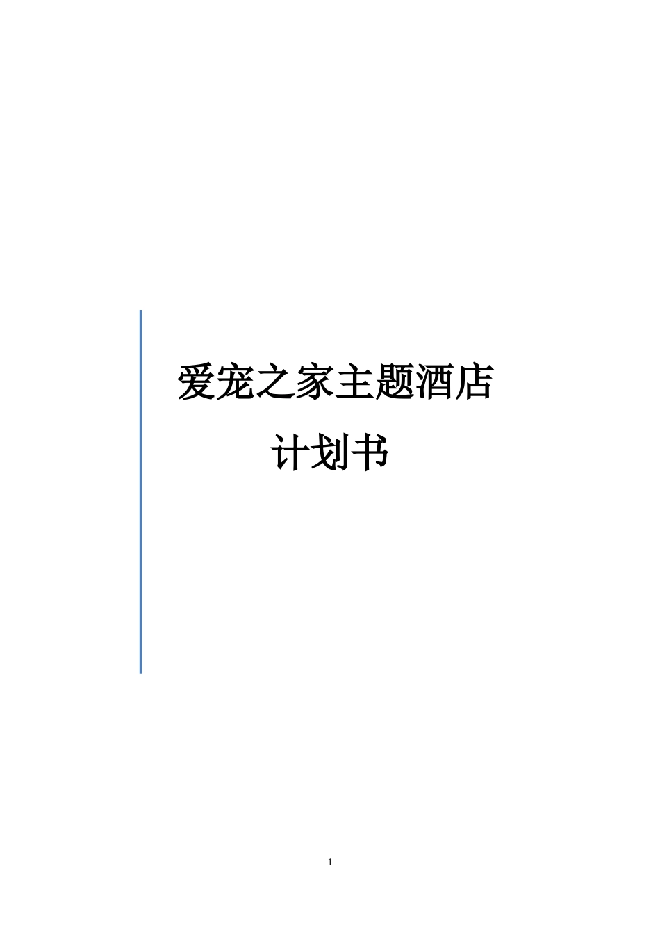 爱宠之家主题酒店创业策划书_第1页