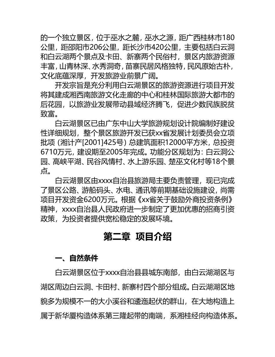 白云湖生态农业旅游开发_第3页