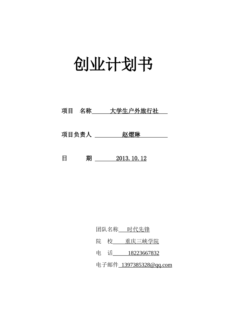 创业计划书—大学生户外旅行社_第1页