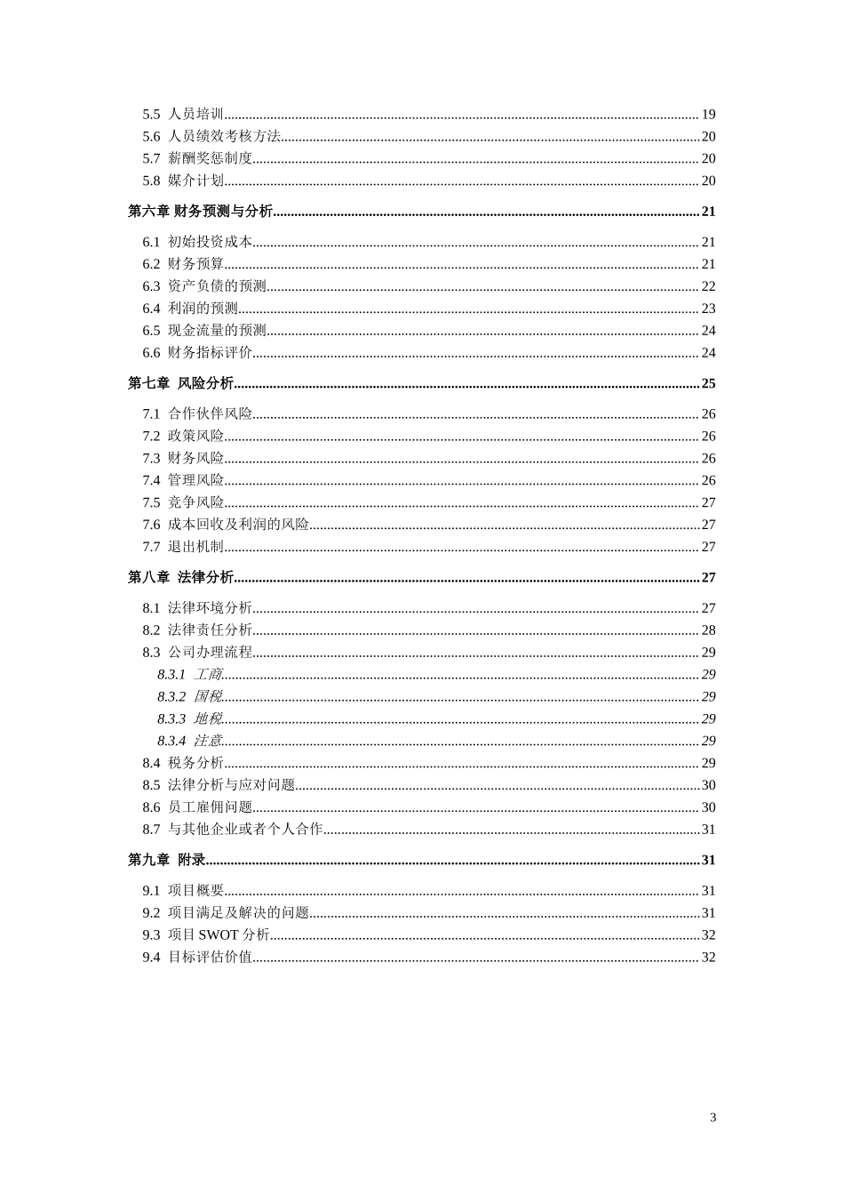创业计划书—大学生户外旅行社_第3页