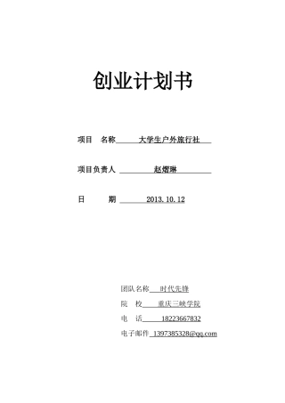 创业计划书—大学生户外旅行社