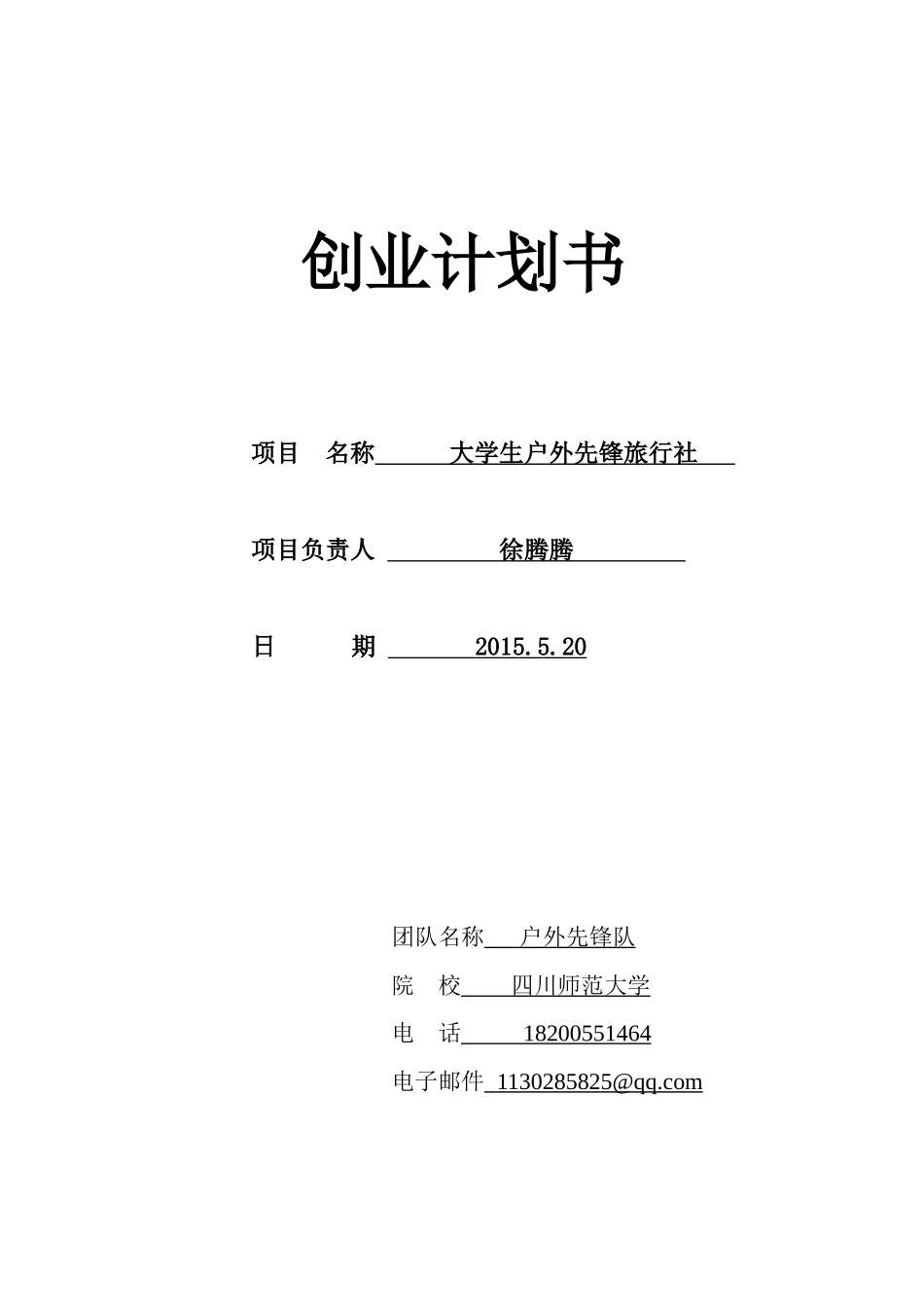 创业计划书—大学生户外先锋旅行社_第1页