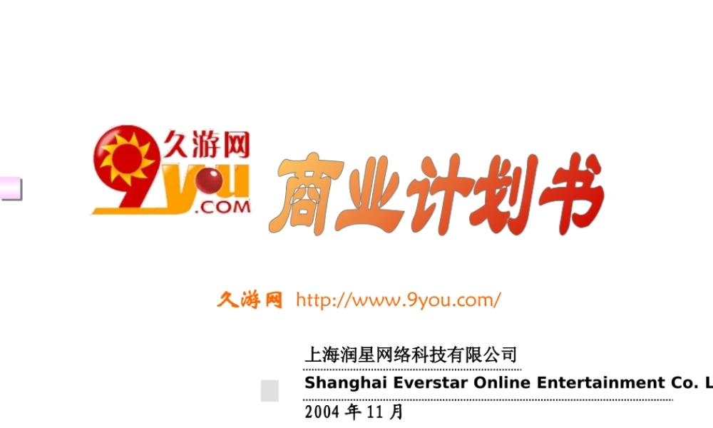 大型游戏商业计划书